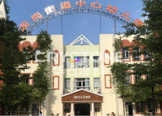 深圳龙岗街道中心幼儿园（翻新工程）